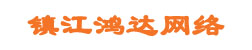 镇江鸿达网络